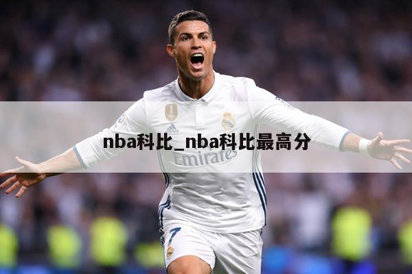 nba科比_nba科比最高分