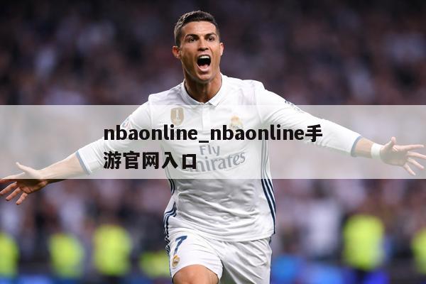 nbaonline_nbaonline手游官网入口