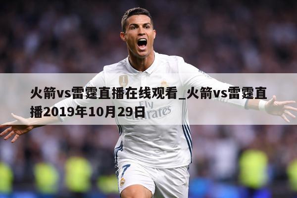 火箭vs雷霆直播在线观看_火箭vs雷霆直播2019年10月29日