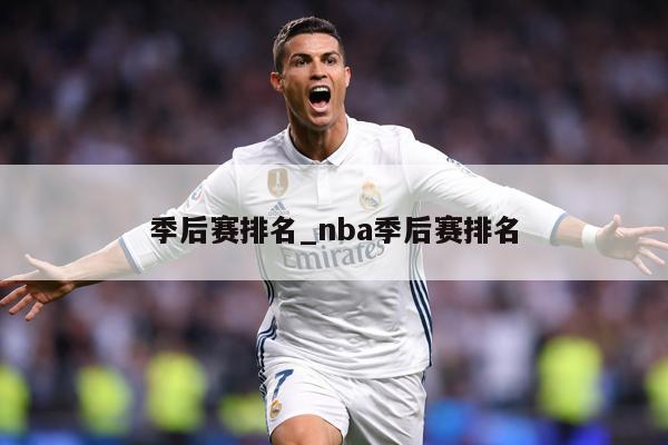季后赛排名_nba季后赛排名