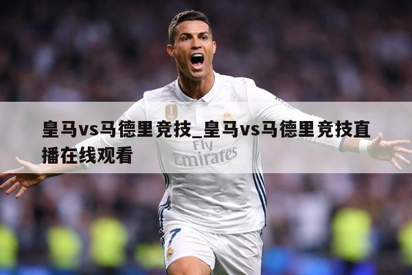 皇马vs马德里竞技_皇马vs马德里竞技直播在线观看
