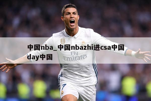 中国nba_中国nbazhi进csa中国day中国
