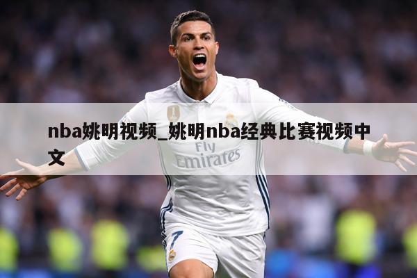 nba姚明视频_姚明nba经典比赛视频中文