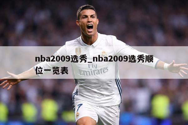nba2009选秀_nba2009选秀顺位一览表
