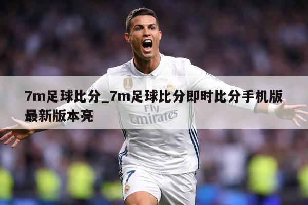7m足球比分_7m足球比分即时比分手机版最新版本亮