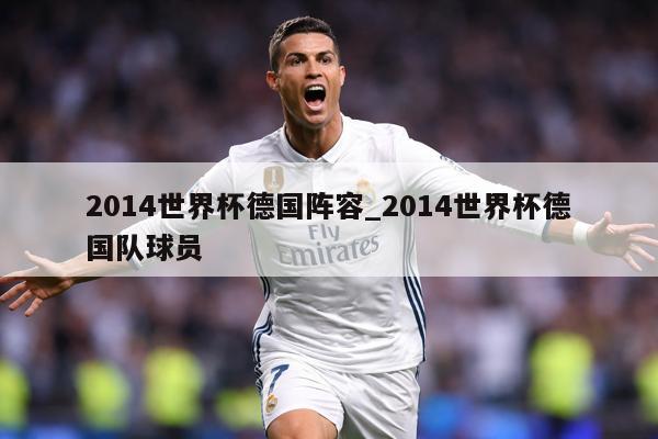 2014世界杯德国阵容_2014世界杯德国队球员