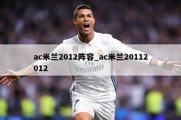 ac米兰2012阵容_ac米兰20112012