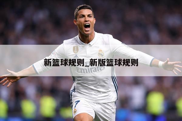 新篮球规则_新版篮球规则