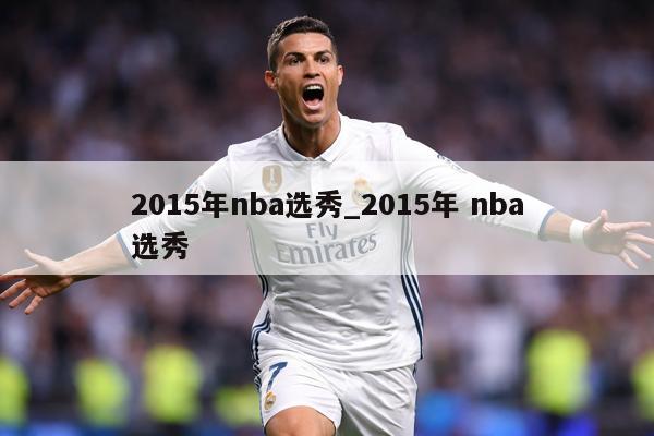 2015年nba选秀_2015年 nba选秀