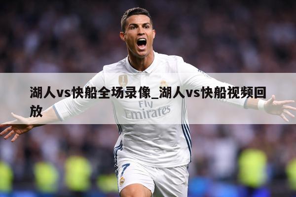 湖人vs快船全场录像_湖人vs快船视频回放