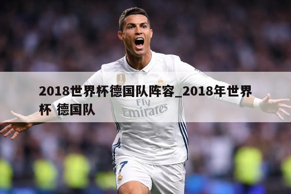 2018世界杯德国队阵容_2018年世界杯 德国队