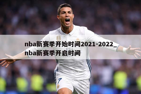 nba新赛季开始时间2021-2022_nba新赛季开启时间