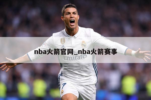 nba火箭官网_nba火箭赛事