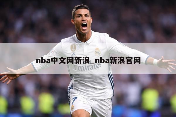 nba中文网新浪_nba新浪官网