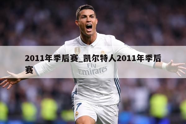 2011年季后赛_凯尔特人2011年季后赛