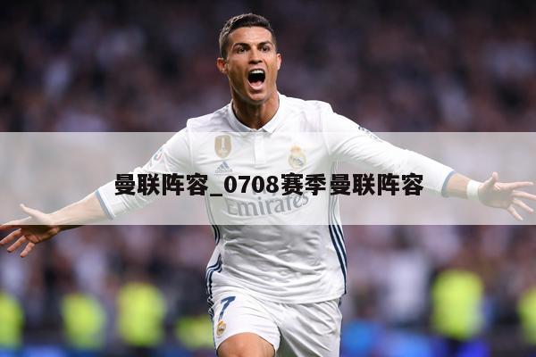 曼联阵容_0708赛季曼联阵容
