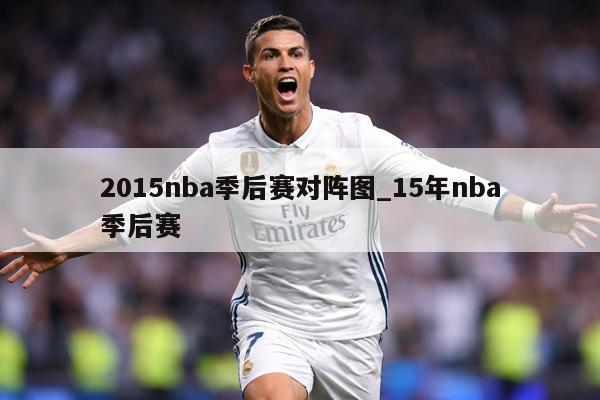 2015nba季后赛对阵图_15年nba季后赛