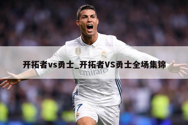 开拓者vs勇士_开拓者VS勇士全场集锦